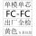 FCFC单模单芯