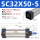SC32-50-S【带磁】