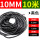 10MM(黑色)10米
