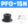 PFG-15N（黑色）