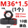 M36*1.5(1个)