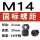 深灰色 M14*2(10个价)