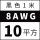 8AWG/10平方(黑色)