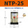 NTP-25 带PC8-01 +1分平头消声