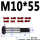 M10*55（3个） 10.9级