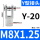 Y型-20【M8*1.25】