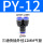 蓝色PY-12 (Y型三头12mm)