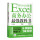 Excel商务办公最强教科书