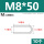 M8*50(10个)