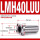 LMH40LUU加长(4060151)