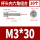 M3*30(20个)