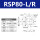 RSP80L/R(高精度)