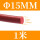 红色Φ15mm(1米价)