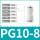 PG10-8 白