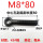 M8*80（50个）