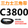 桔色 C3800.Li