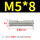 M5X8(100只)