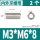 M3*M6*8[2只] 无槽