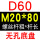 无孔D60M2080
