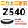 花色 Z(O)540 Li 黑色