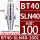 BT40-SLN40-100L