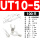 UT10-5（100只）