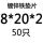 8*20*2(50只)