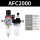 精品AFC-2000配6mm气管接头