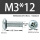 M3*12带凹槽
