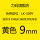 LM509Y黄色9mm贴纸(适用LK340