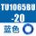 TU1065BU-20 蓝色