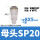 SP20(插外径8mm气管)【1只价格】