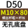 无孔D50 M10*80