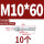 镀锌-M10*60(10个)
