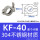 KF-40 (单卡箍)