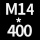 M14*高400 2套(+螺母垫片)*