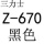 Z-670三力士
