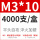 M3*10 (4000只/盒）