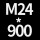 银色 M24*高900送螺母