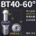 BT40-60度出水