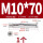 沉头十字M10*70(1个)