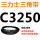 藕色 需定货C3250(黑色
