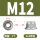M12(1粒)(316带齿)