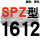 红标SPZ1612