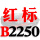 一尊红标硬线B2250 Li
