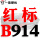 一尊红标硬线B914 Li