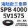 SPB4000/5V1575