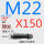 M22*150 40CR淬火