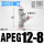 APEG12-8(T型三口12-8-12mm)