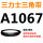 白色 A1067黑色